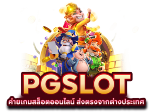 สล็อตพีจีแตกง่าย